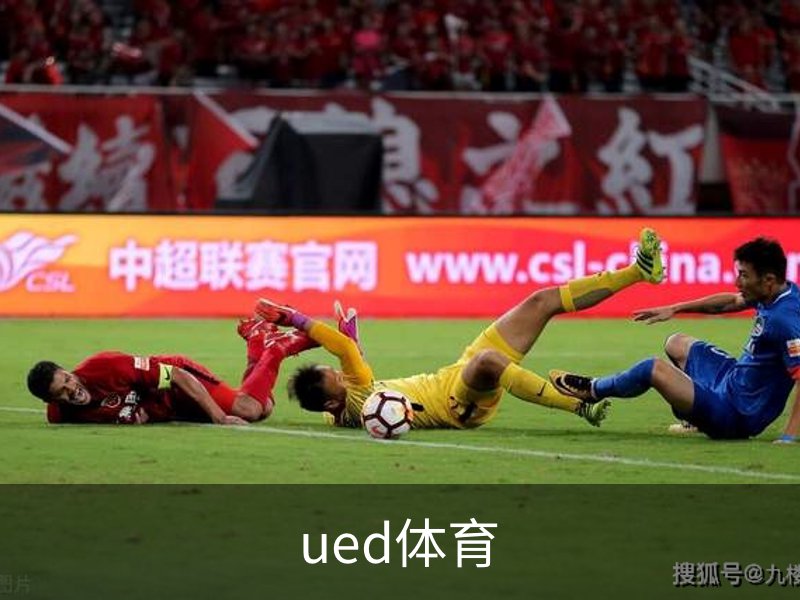 走进ued体育